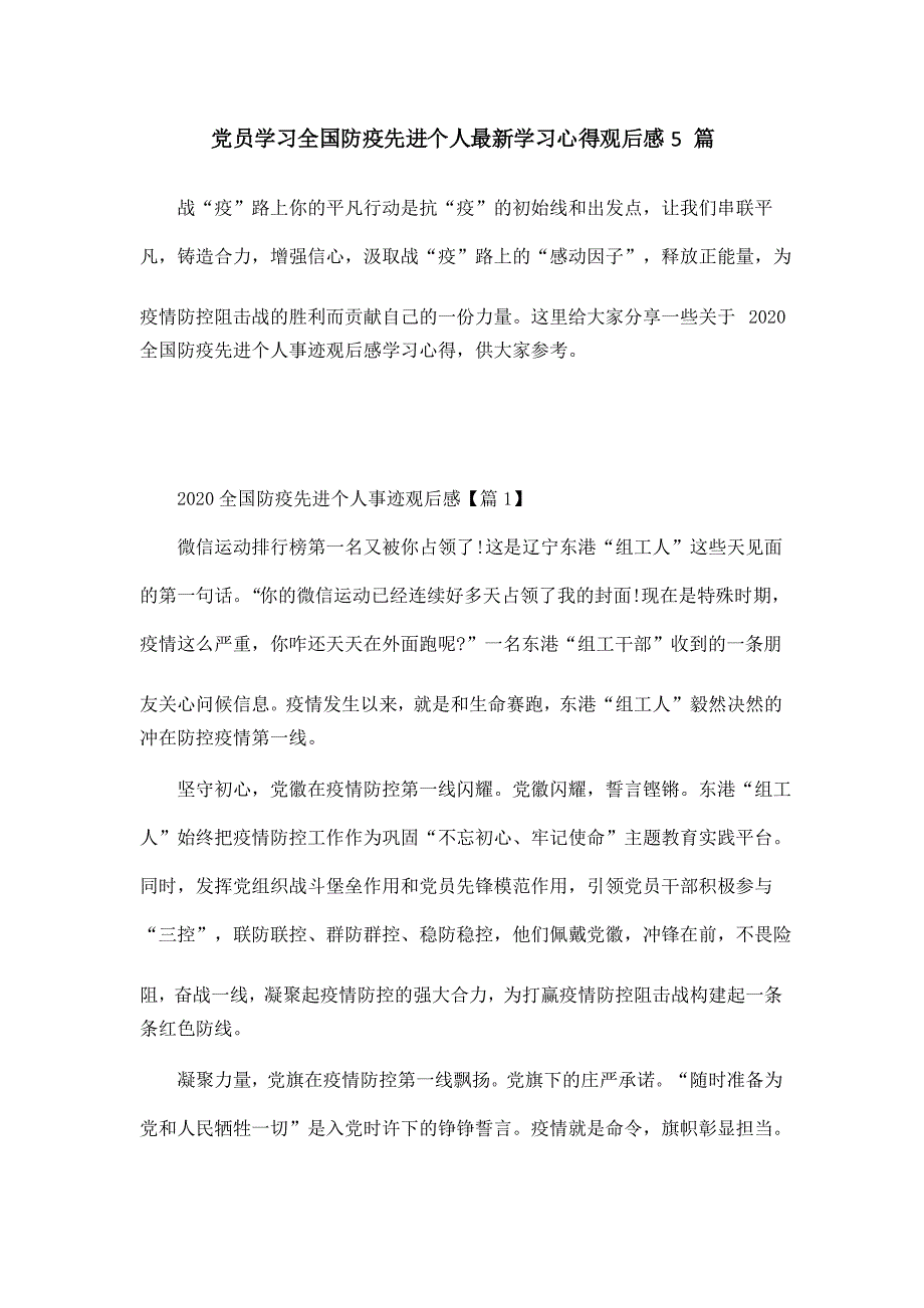 党员学习全国防疫先进个人学习心得观后感5篇_第1页