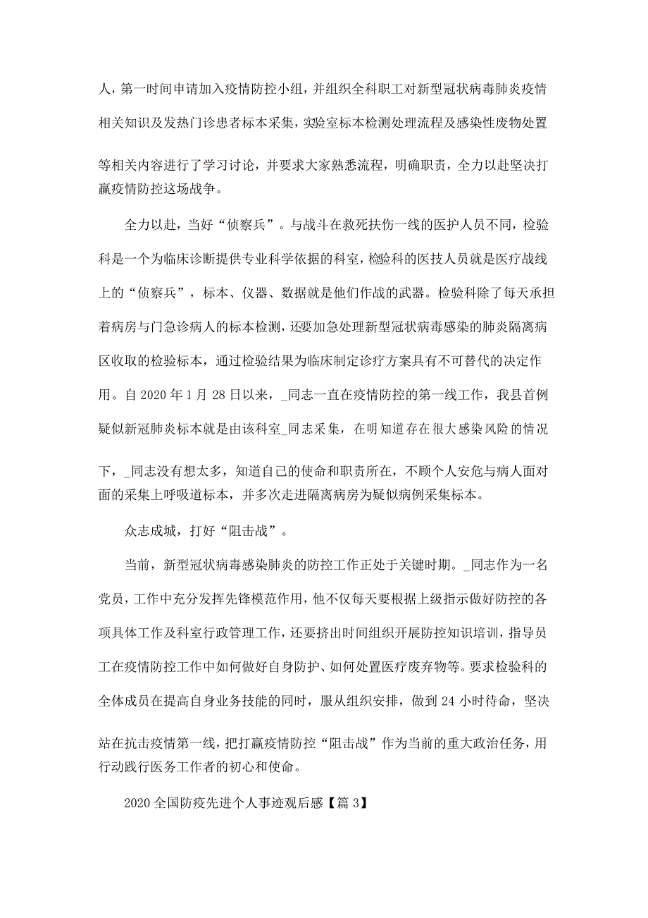 党员学习全国防疫先进个人学习心得观后感5篇_第3页