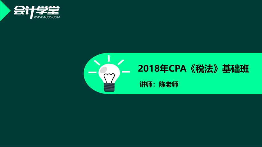 CPA税法基础班课件_第1页