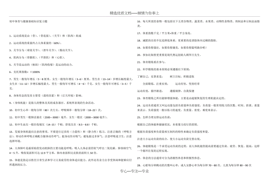初中体育与健康基础知识复习题_第1页