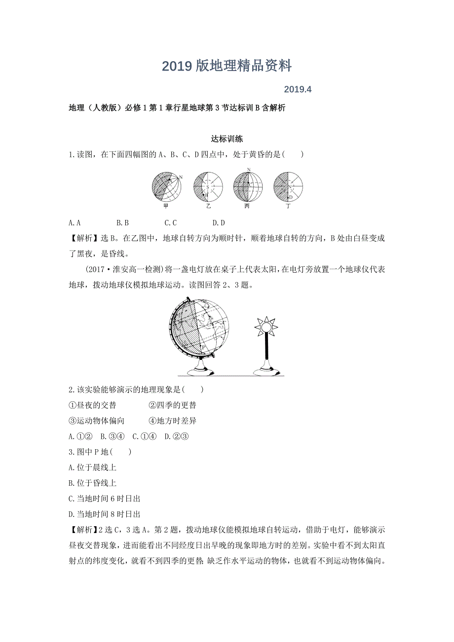 地理人教版必修1习题：第1章行星地球 第3节 达标训B Word版含解析_第1页