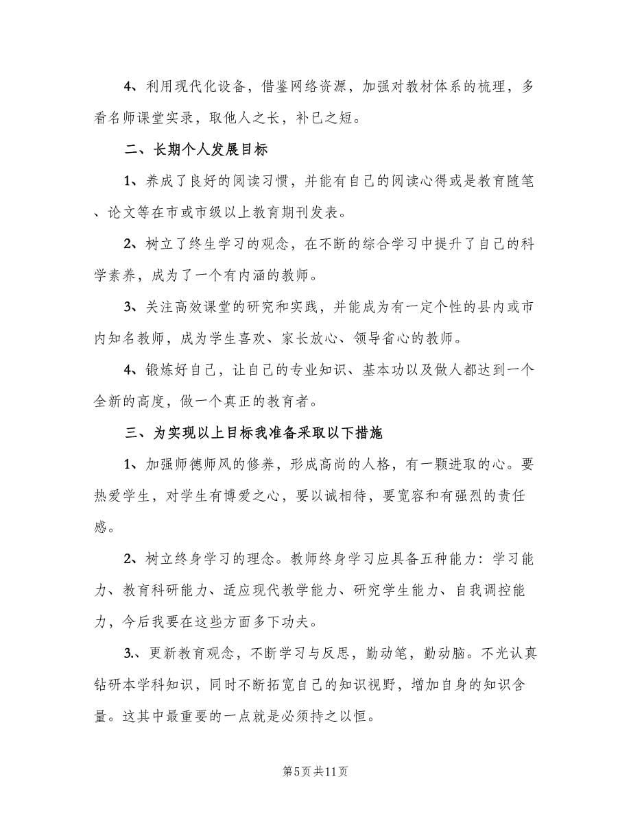 2023年教师个人自培工作计划（三篇）.doc_第5页