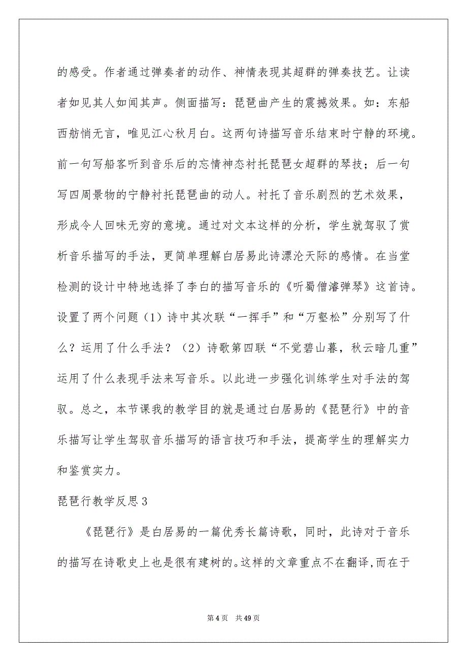 2022琵琶行教学反思_3_第4页