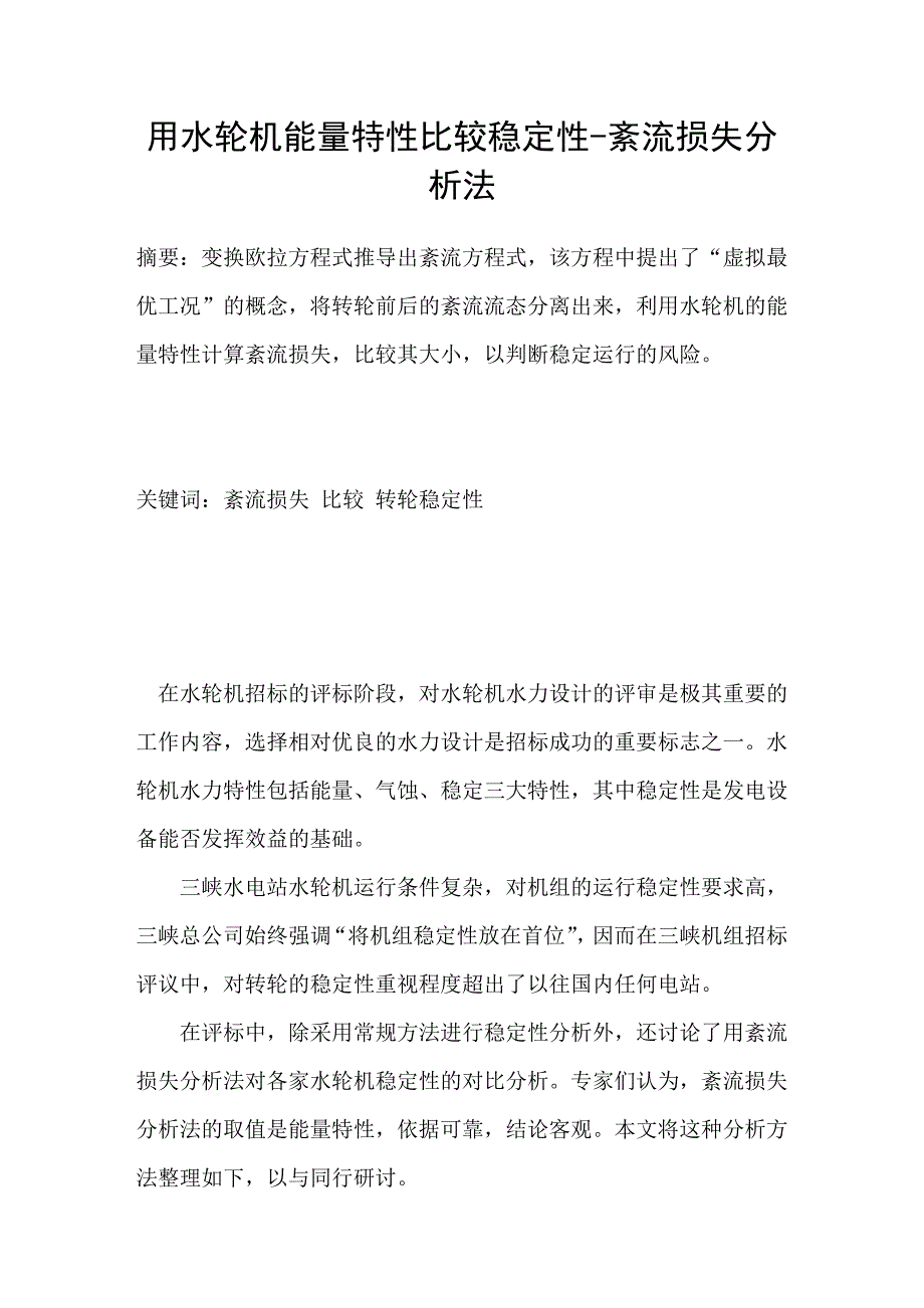 用水轮机能量特性比较稳定性-紊流损失分析法_第1页