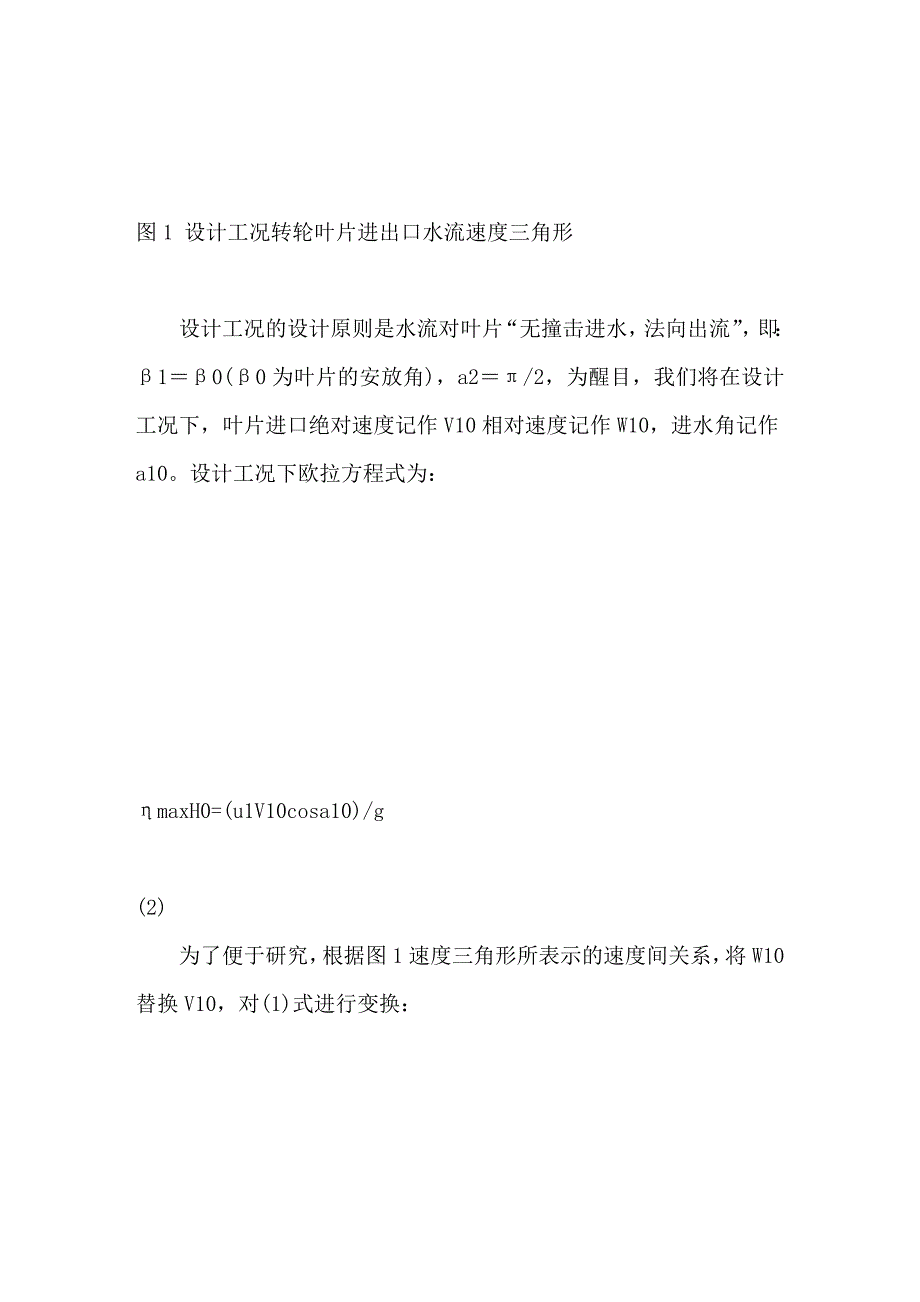 用水轮机能量特性比较稳定性-紊流损失分析法_第4页