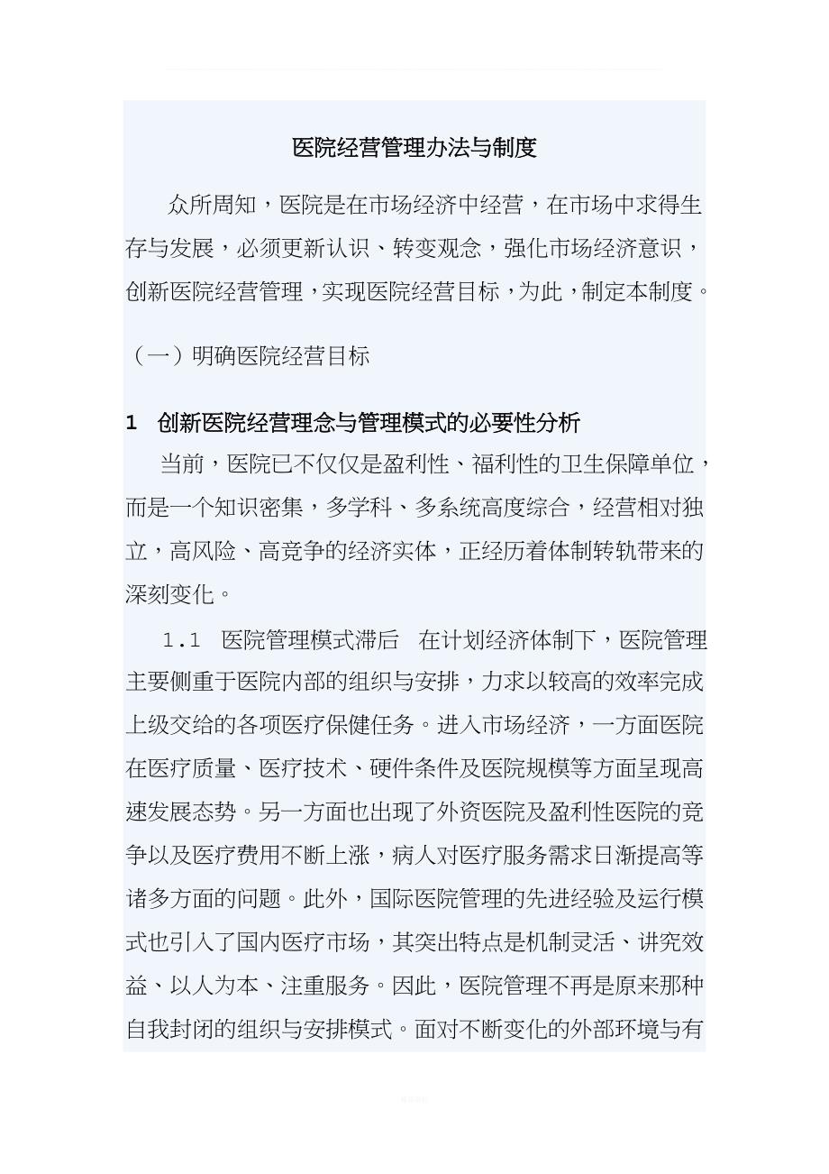 医院经营管理方针政策.doc_第1页