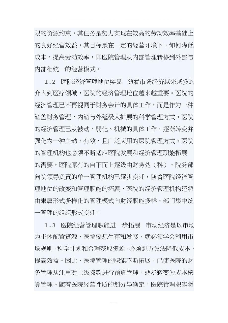 医院经营管理方针政策.doc_第2页