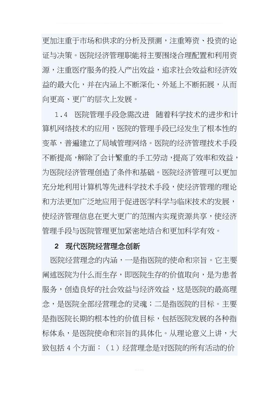 医院经营管理方针政策.doc_第3页