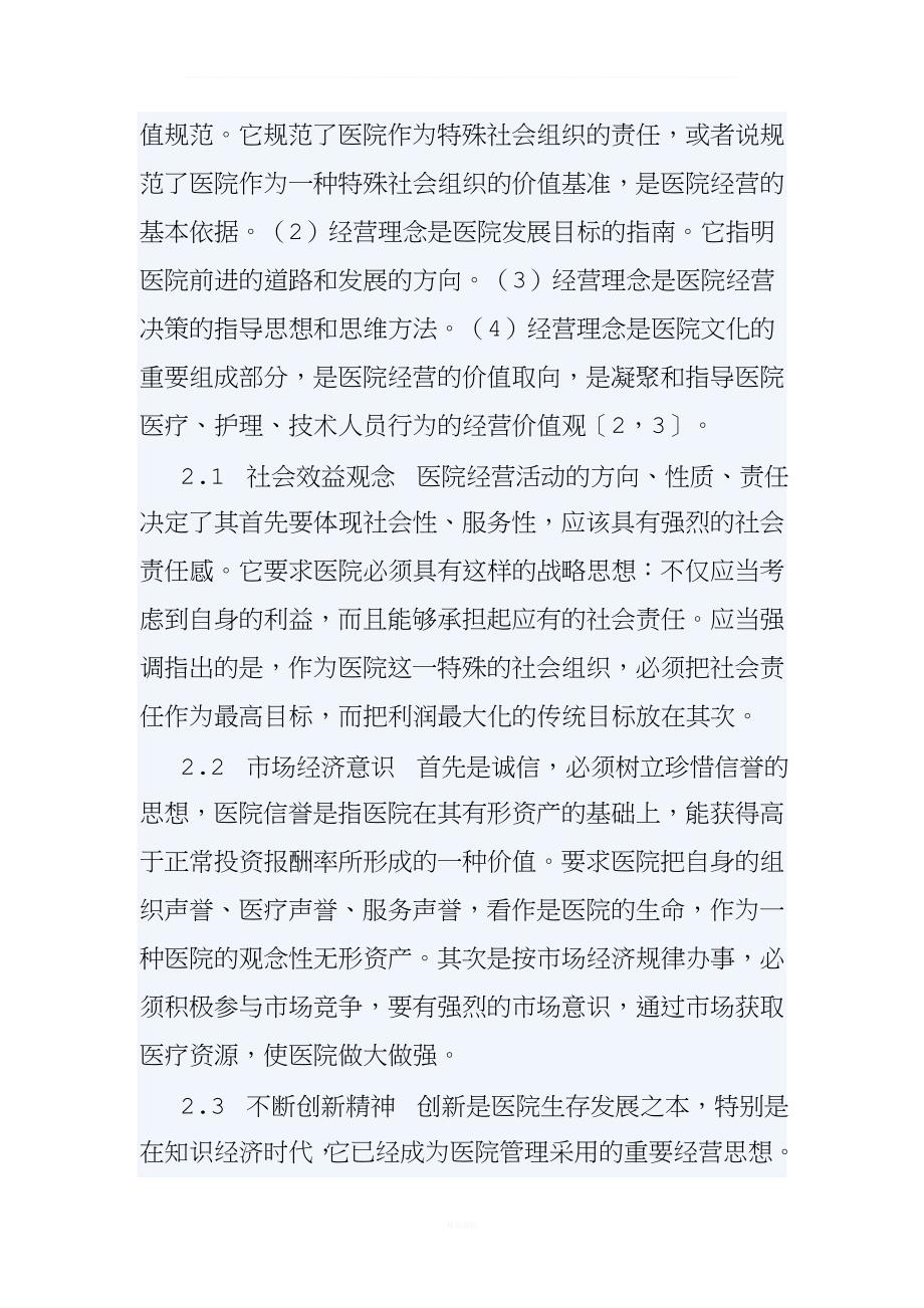 医院经营管理方针政策.doc_第4页