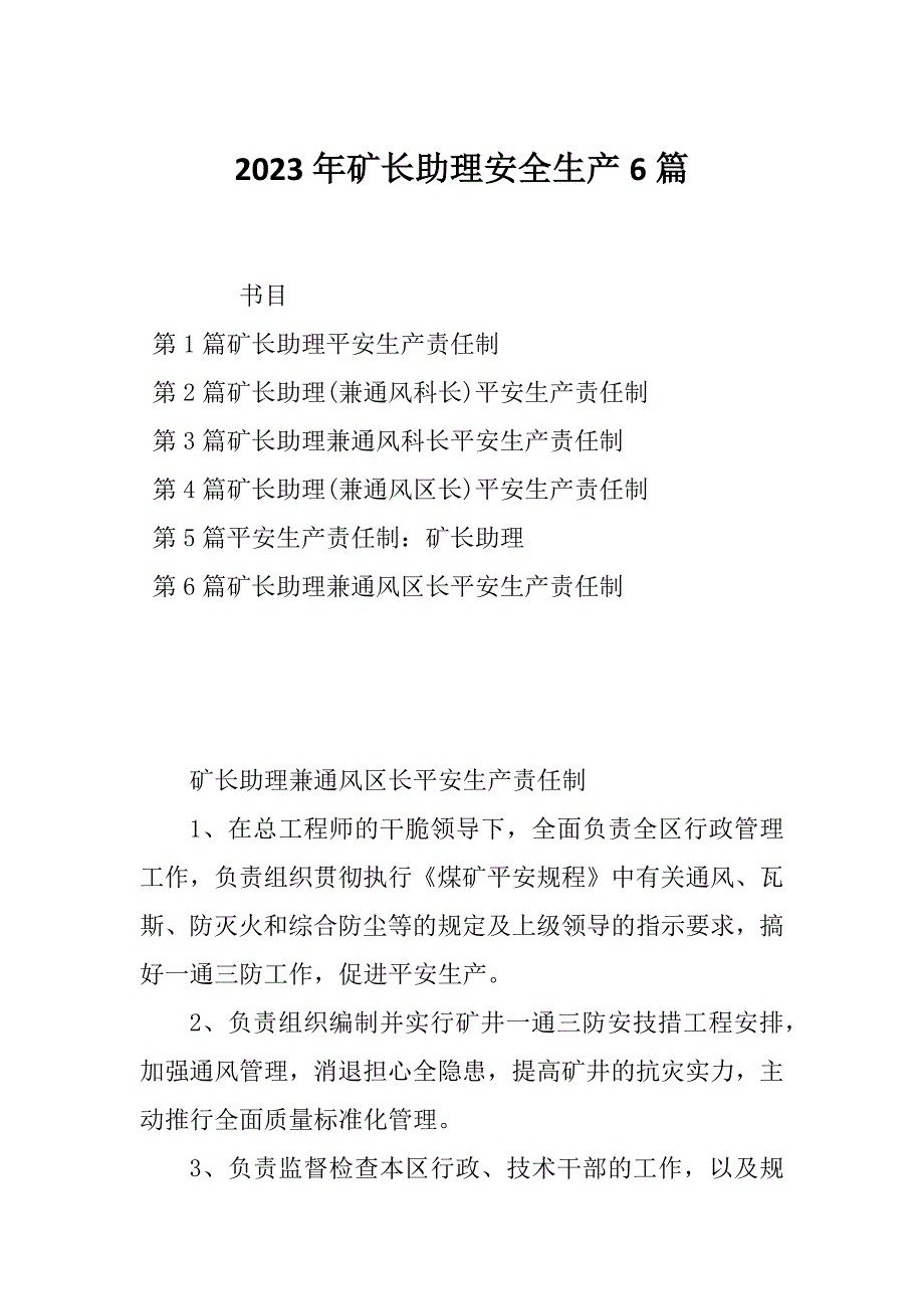 2023年矿长助理安全生产6篇_第1页