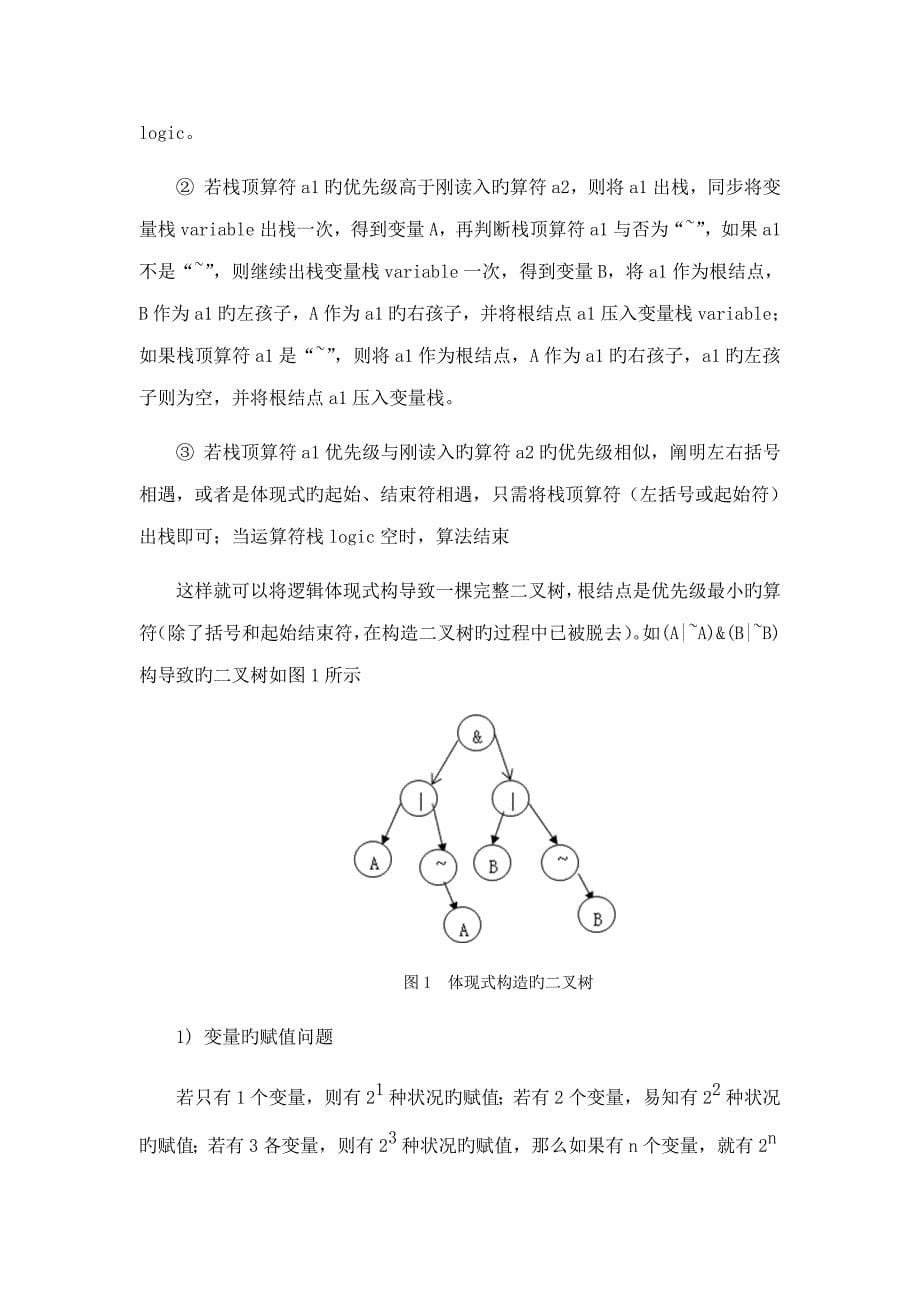 重言式判别优质课程设计基础报告_第5页