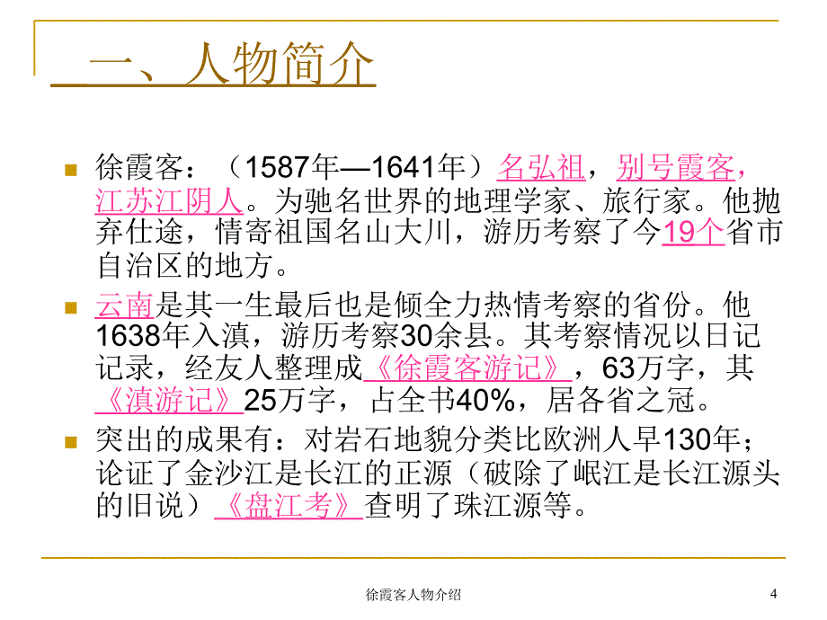 徐霞客人物介绍课件_第4页