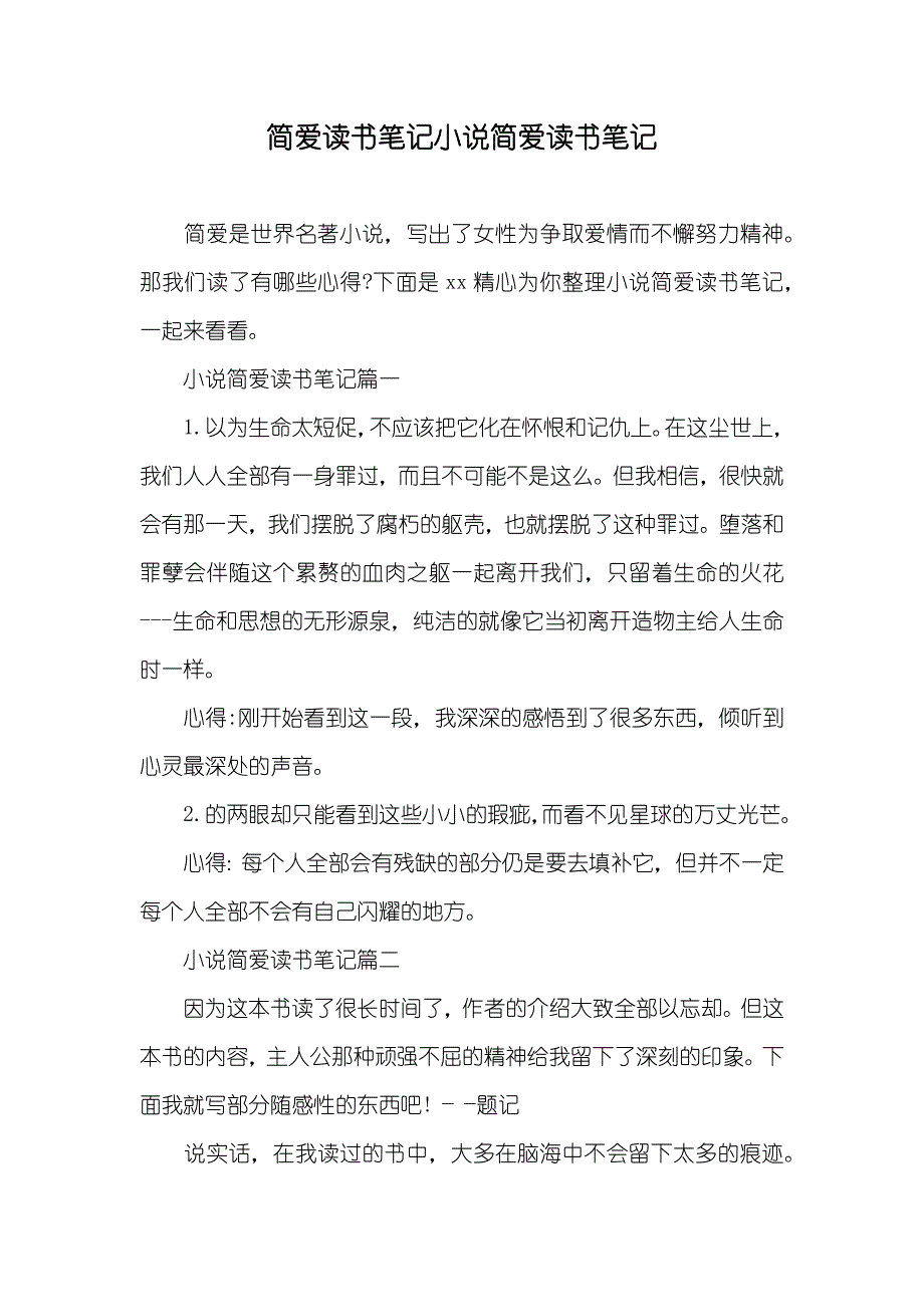 简爱读书笔记简爱读书笔记_第1页