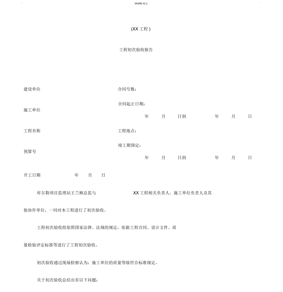 工程初验报告模板_第1页