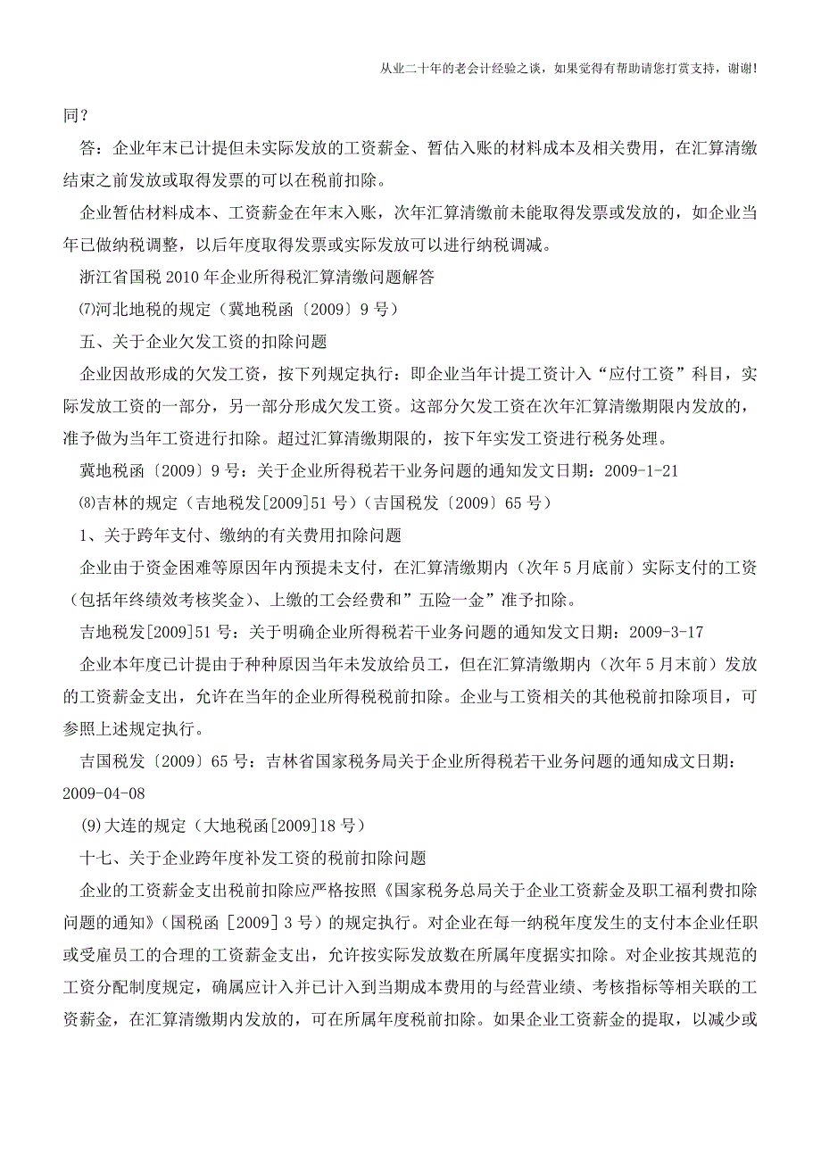 各地跨期发放工资各地政策汇总(老会计人的经验).doc_第4页