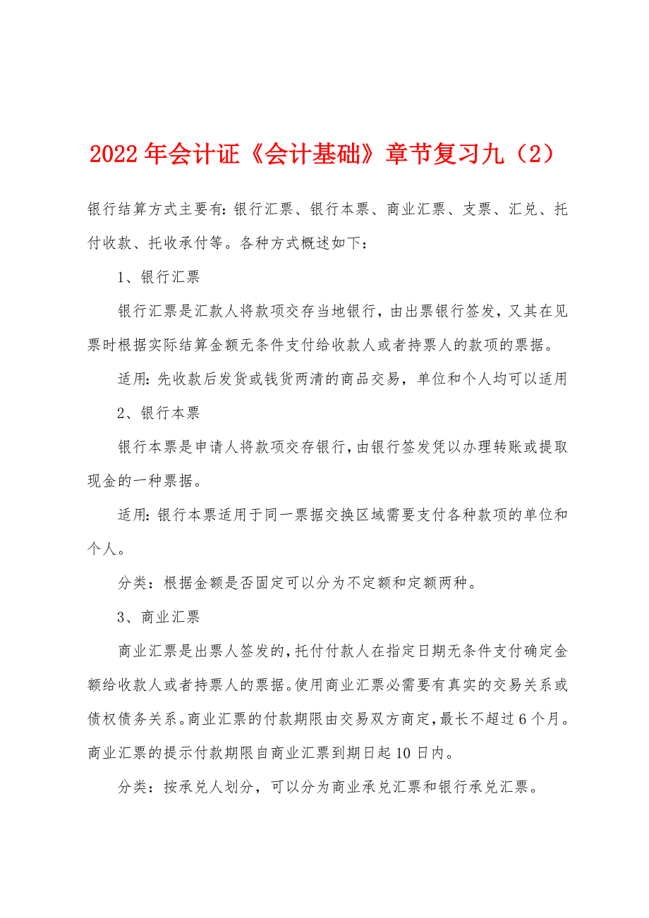 2022年会计证《会计基础》章节复习九(2).docx_第1页