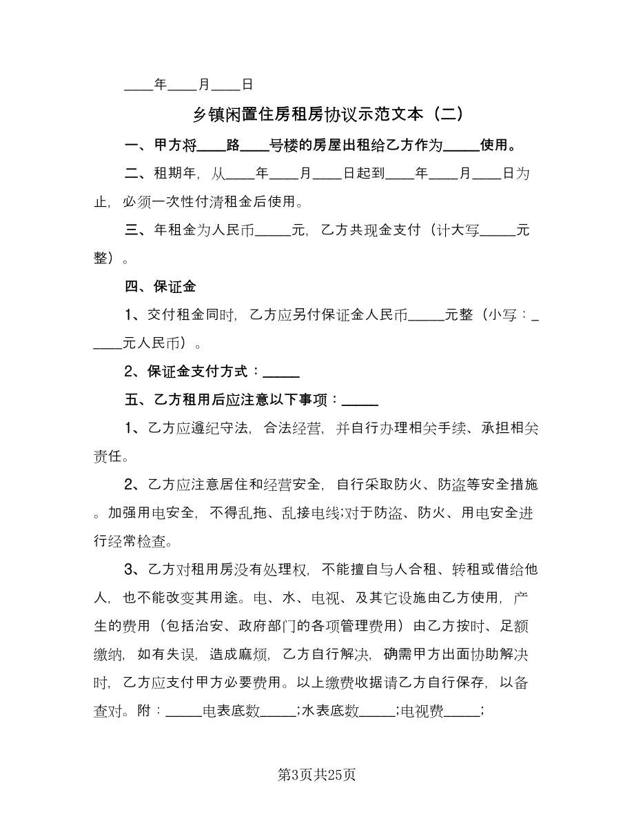 乡镇闲置住房租房协议示范文本（八篇）_第3页