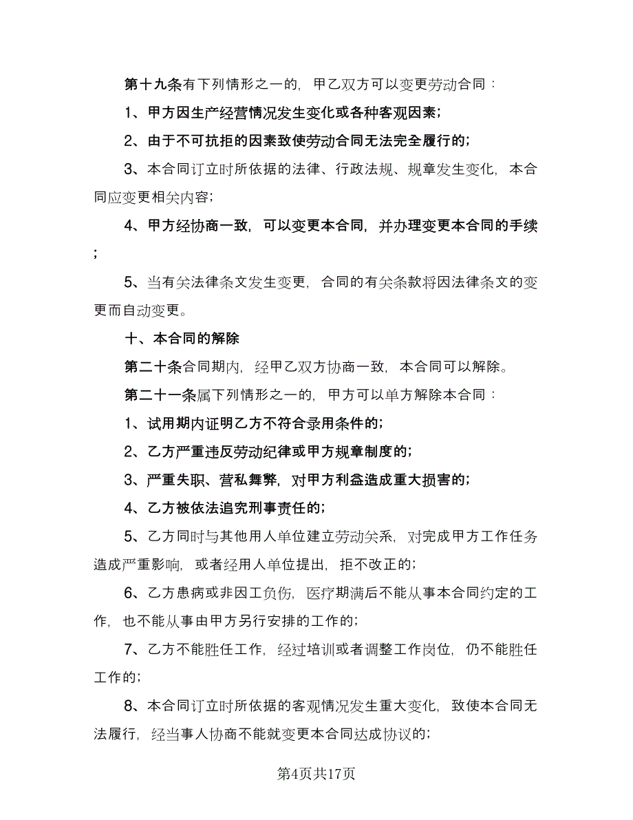 营销劳动合同（三篇）.doc_第4页