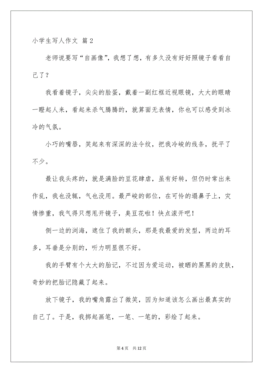 小学生写人作文9篇_第4页