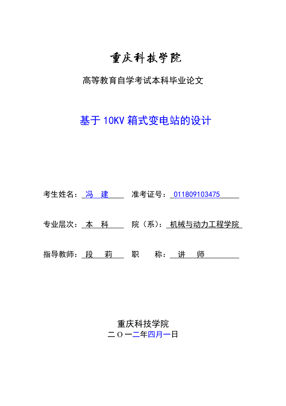 基于10KV箱式变电站的设计本科毕业论文_第1页