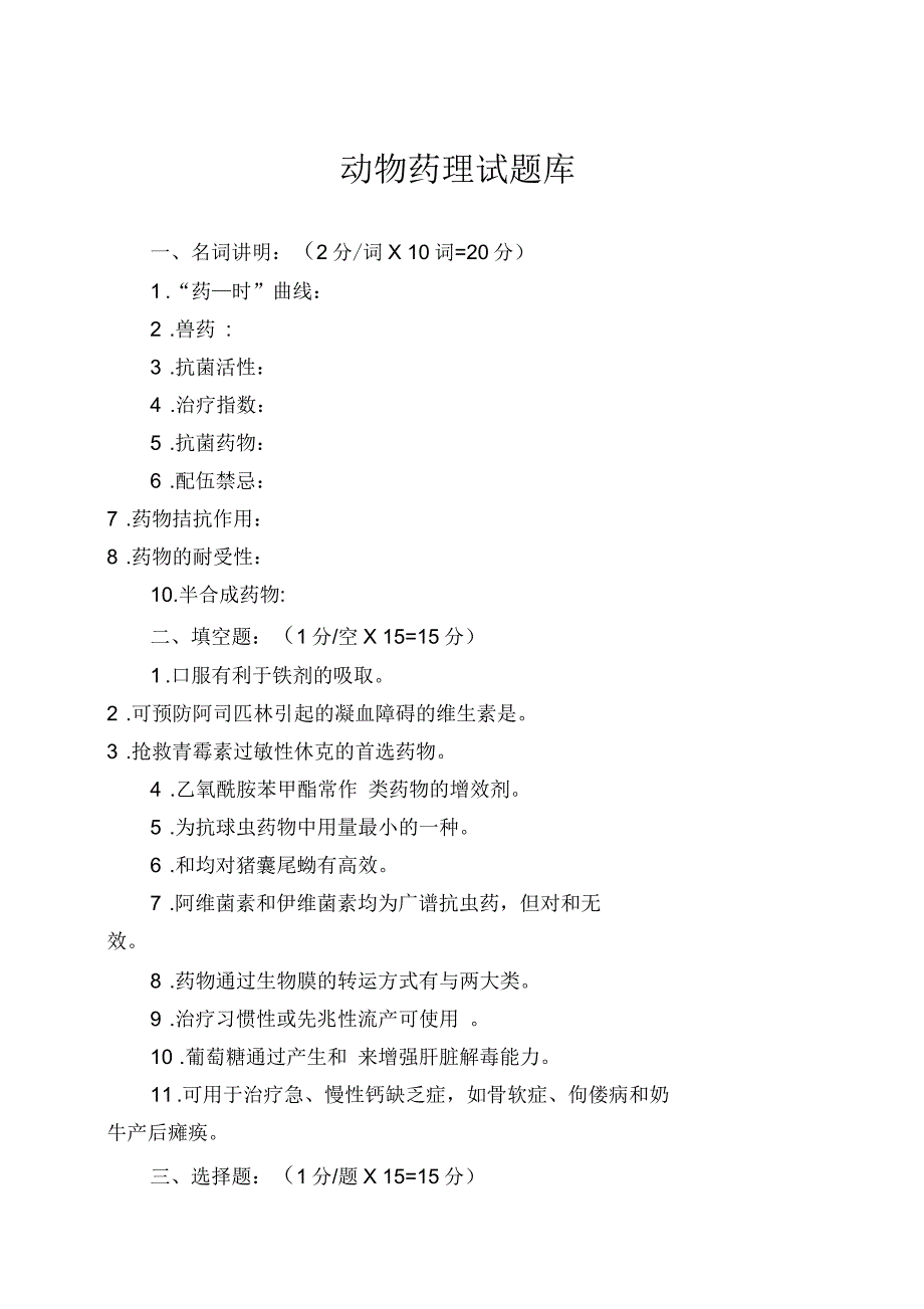 动物药理试题库_第1页