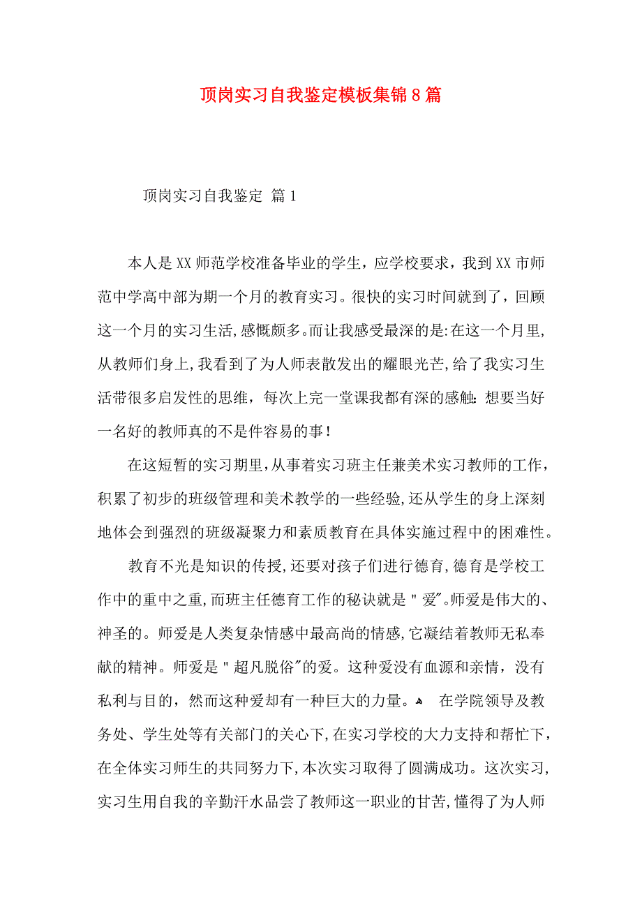 顶岗实习自我鉴定模板集锦8篇_第1页