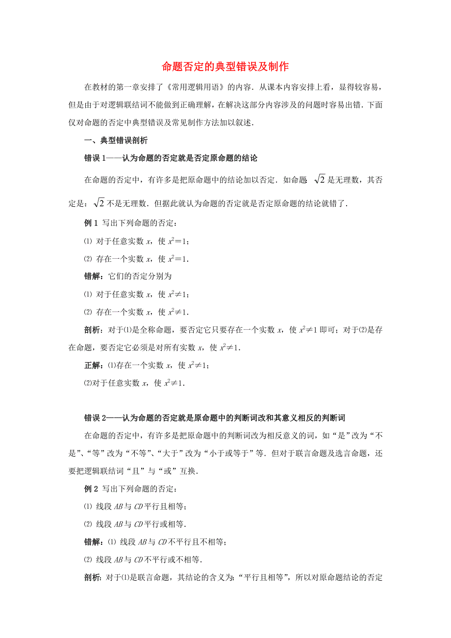 高考数学复习点拨 命题否定的典型错误及制作_第1页