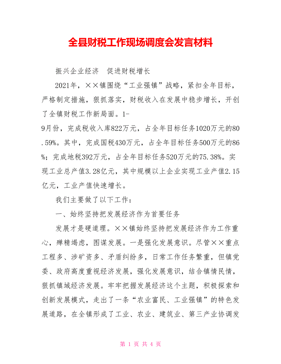 全县财税工作现场调度会发言材料_第1页