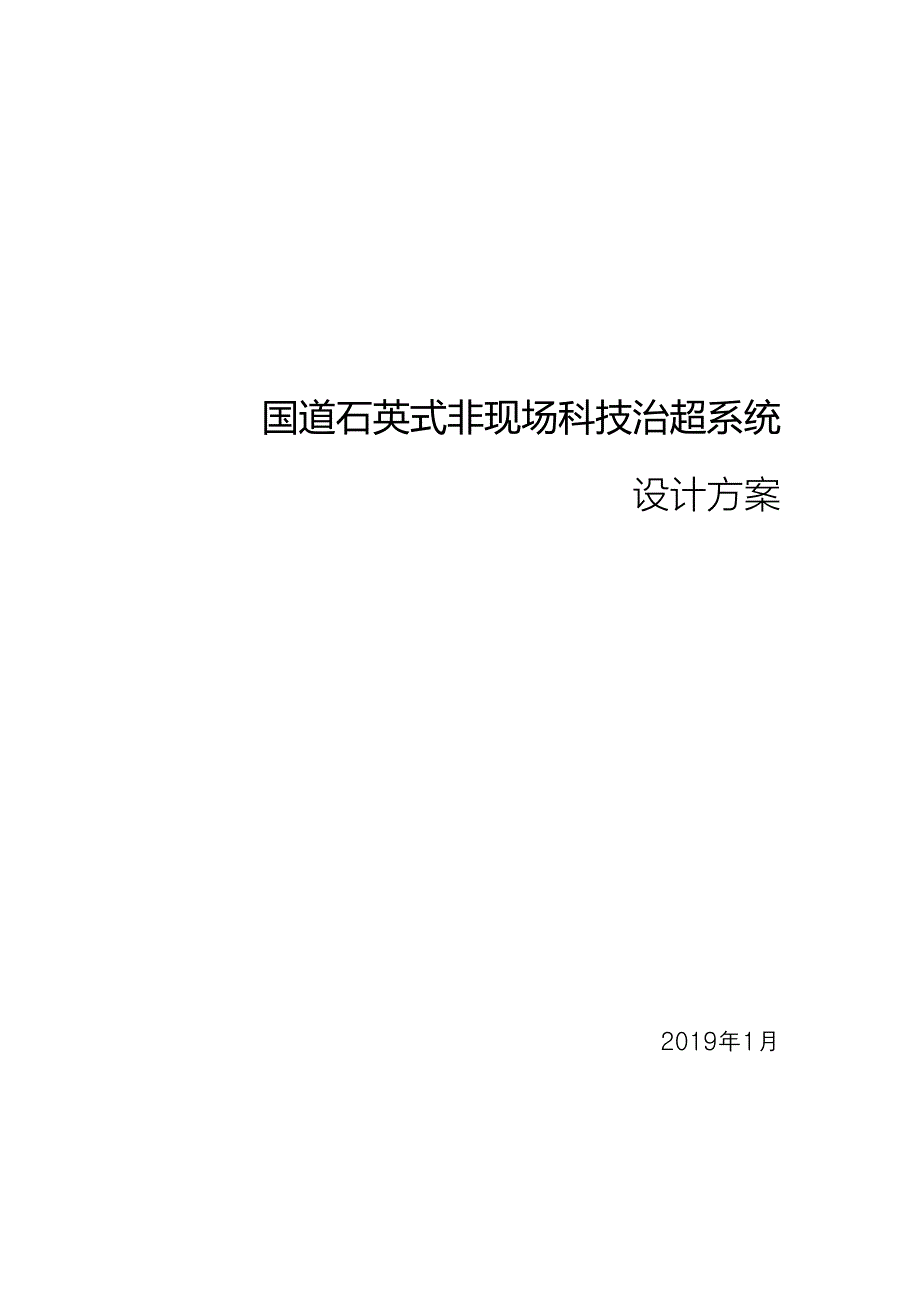 科技治超石英非现场执法系统方案(2019新方案)复习进程(DOC 28页)_第1页