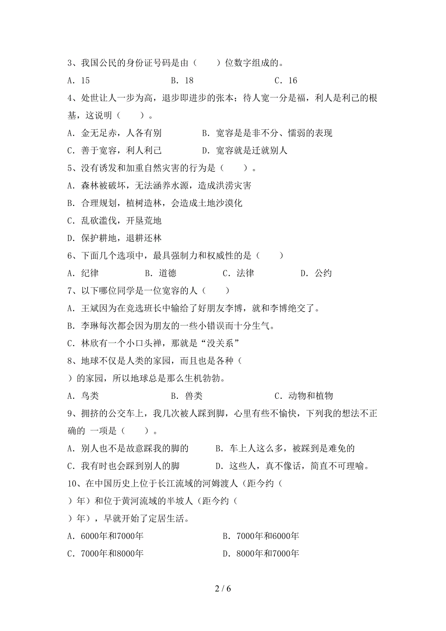 人教版六年级上册《道德与法治》期末试卷(参考答案).doc_第2页