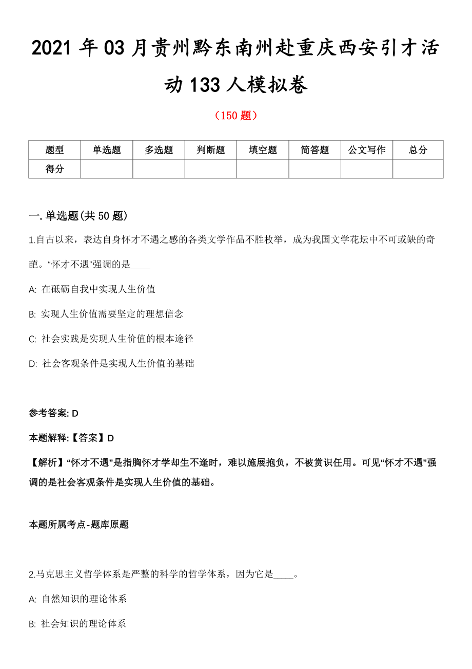 2021年03月贵州黔东南州赴重庆西安引才活动133人模拟卷_第1页