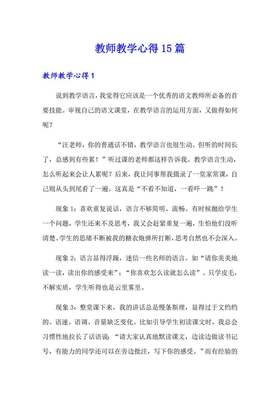 教师教学心得15篇_第1页