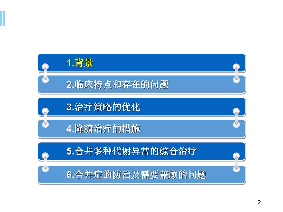 老年糖尿病诊疗措施专家共识解读ppt参考课件_第2页