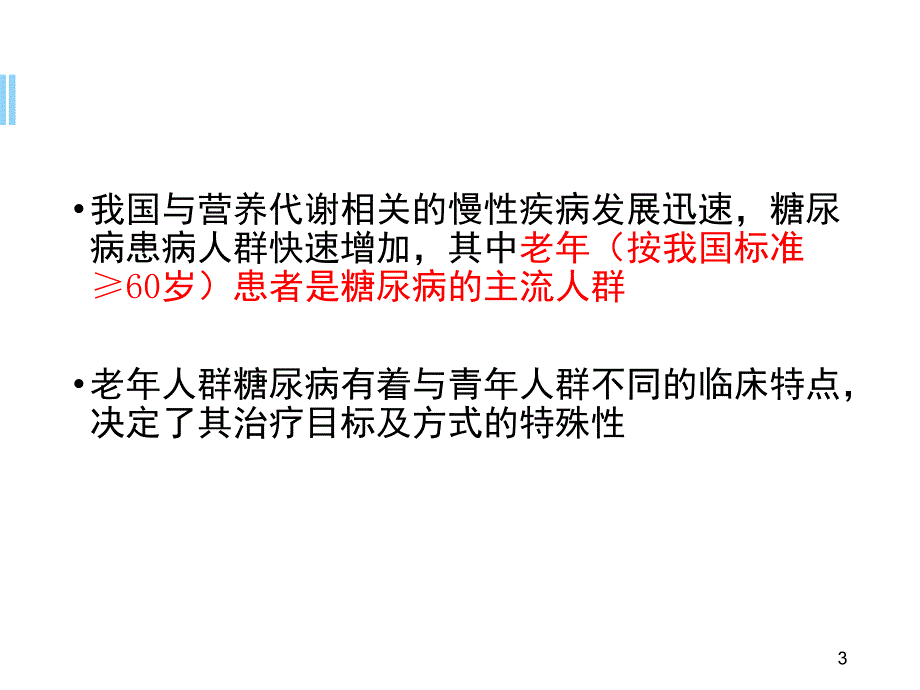 老年糖尿病诊疗措施专家共识解读ppt参考课件_第3页