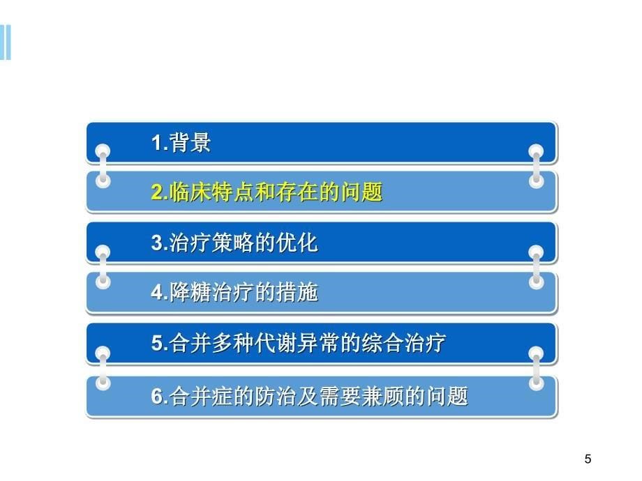 老年糖尿病诊疗措施专家共识解读ppt参考课件_第5页