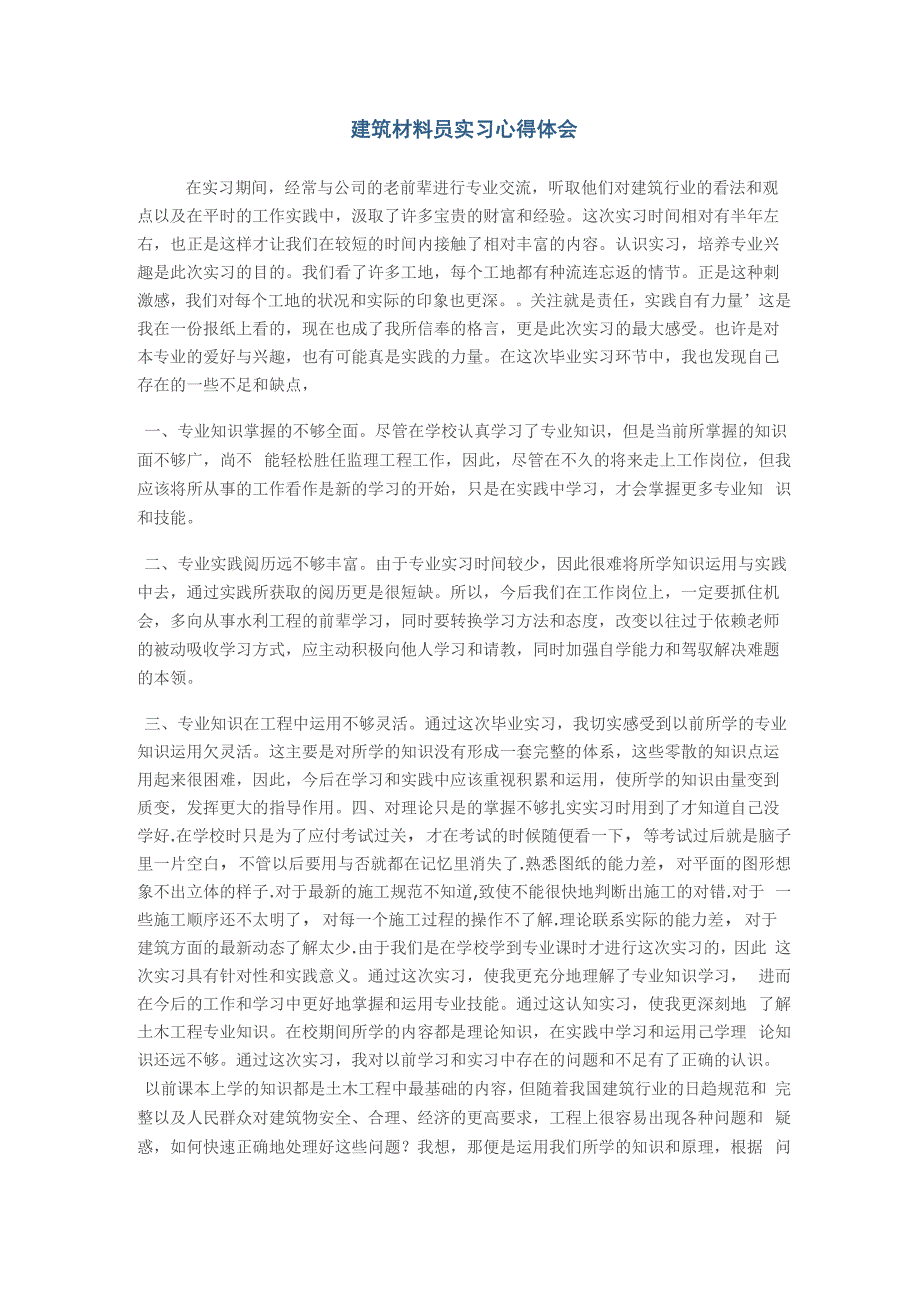 建筑材料员实习心得体会_第1页