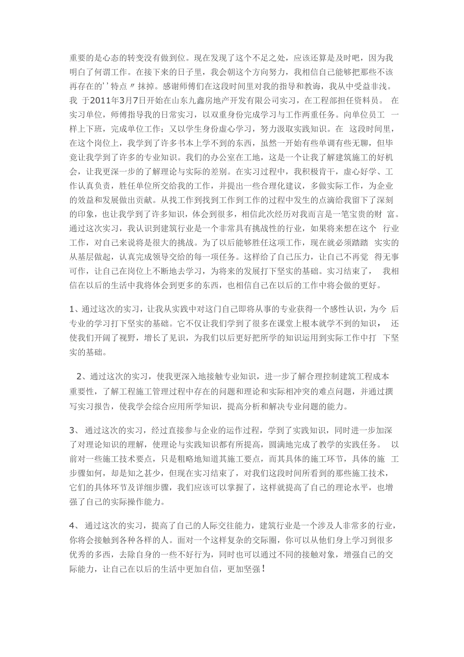 建筑材料员实习心得体会_第3页