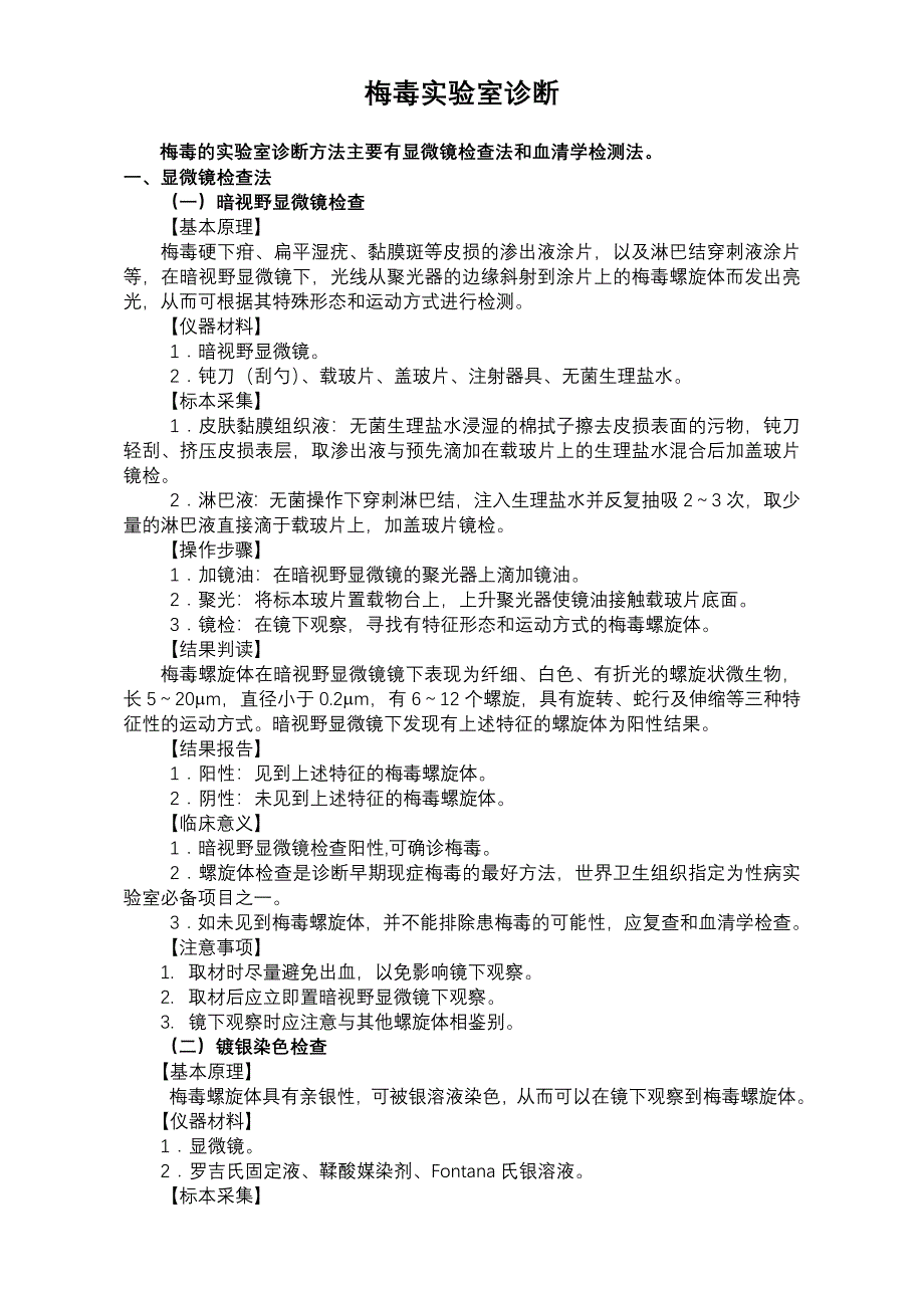 梅毒实验室诊断方法_第1页