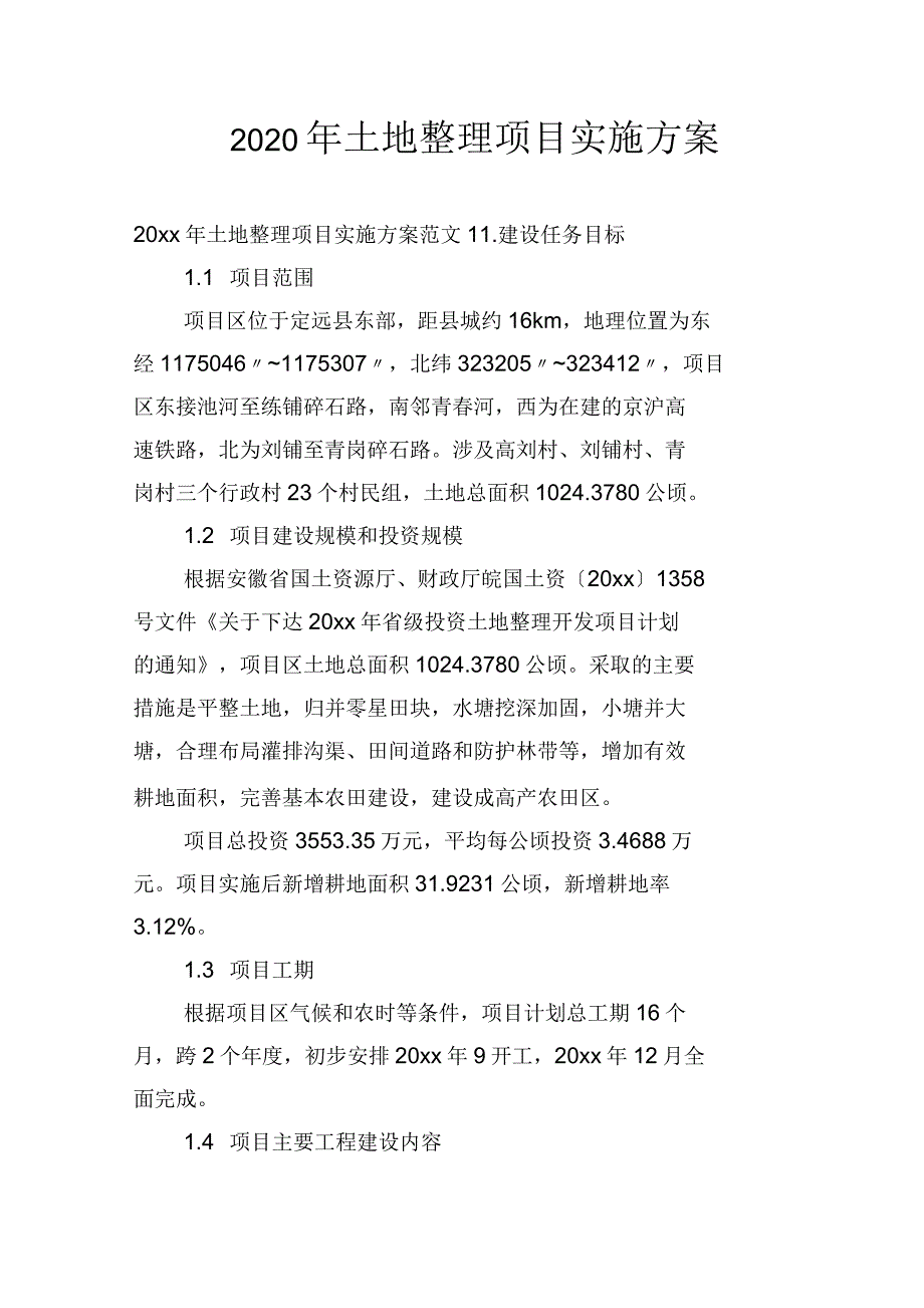 2020年土地整理项目实施方案_第1页