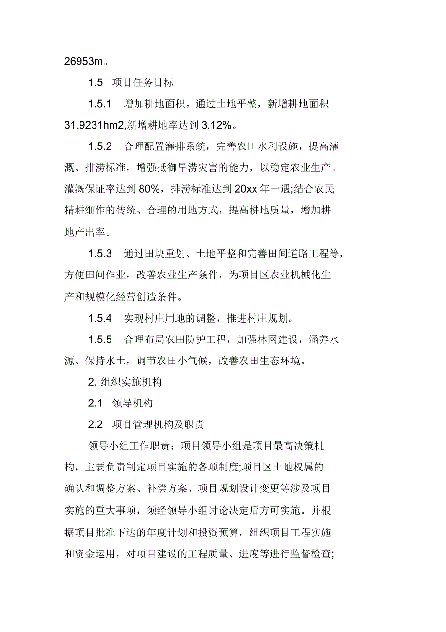 2020年土地整理项目实施方案_第4页