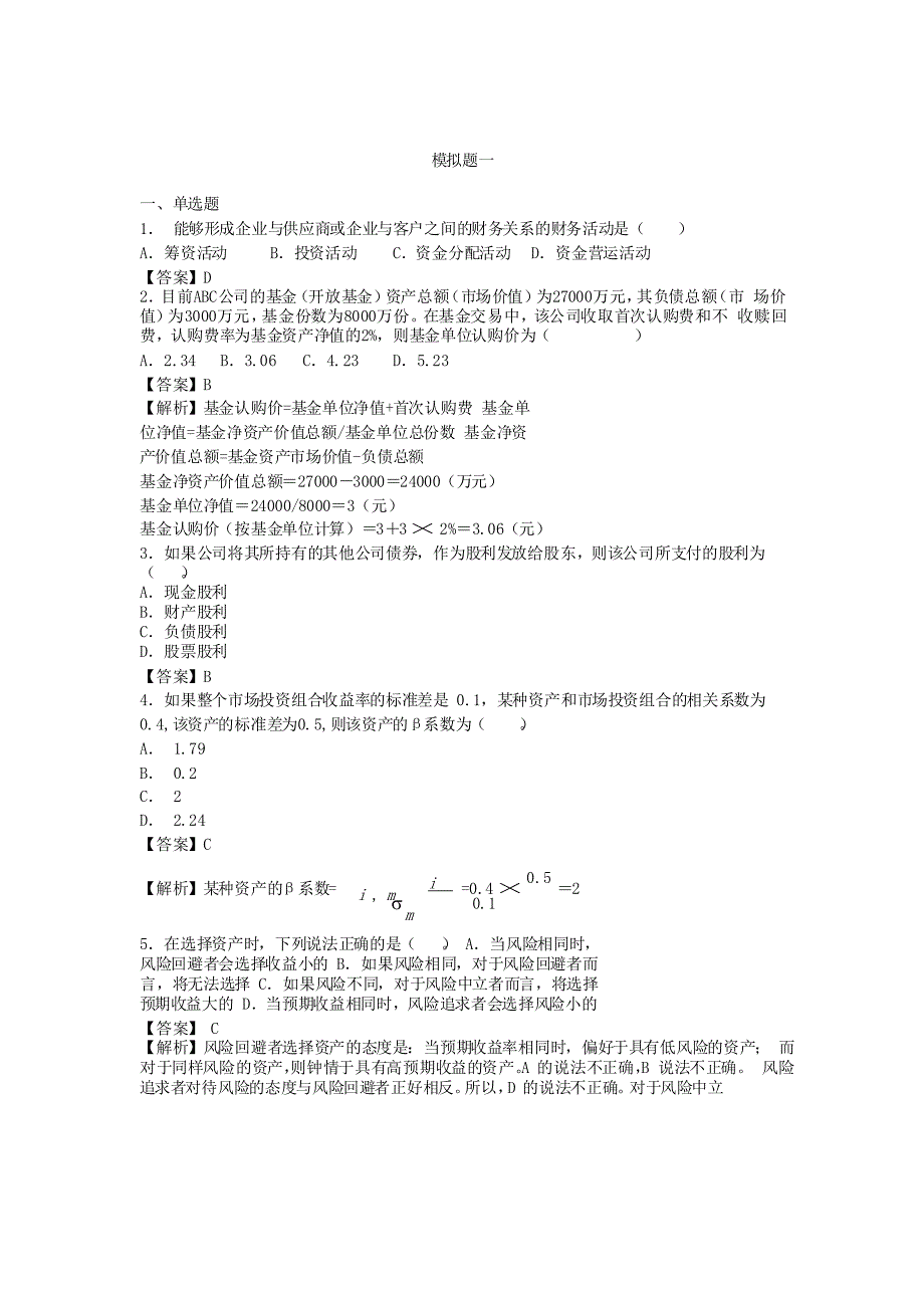 word格式会计模拟考试题4.doc_第1页