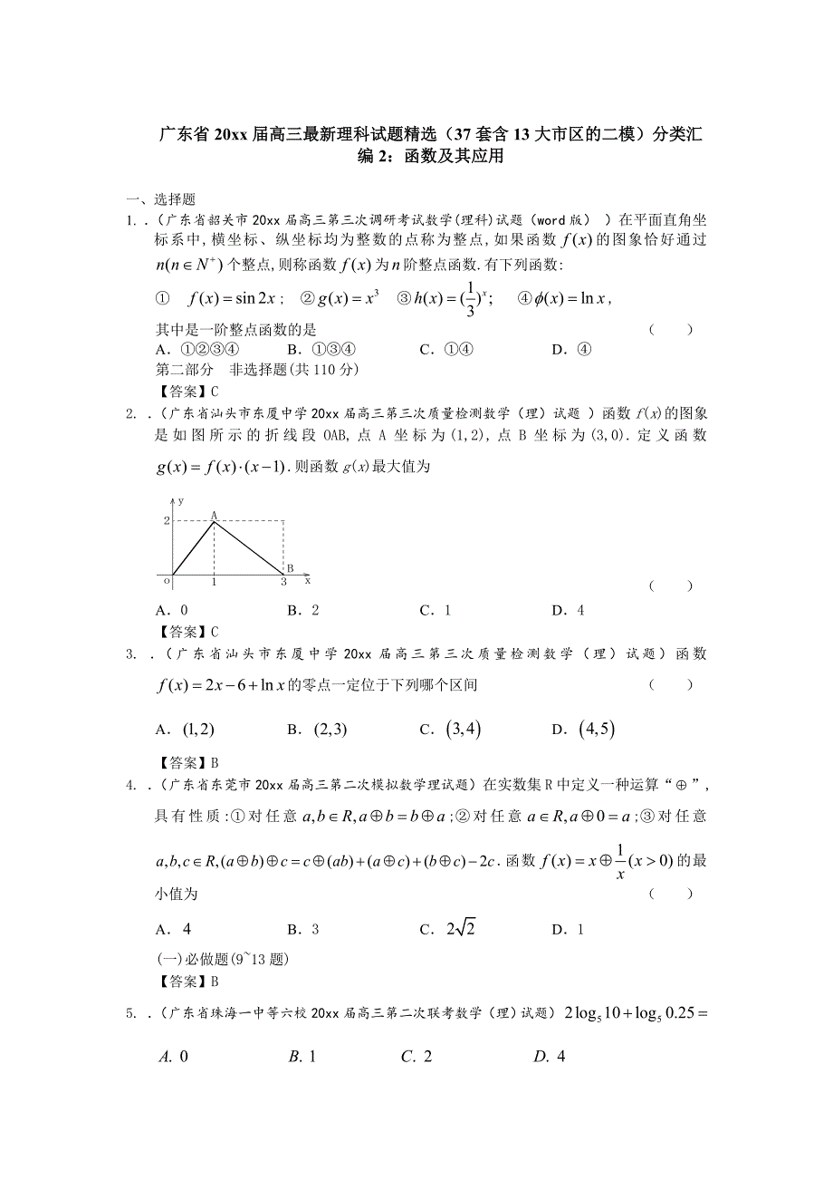 新编广东省高三数学最新理科试题分类汇编2：函数及其应用 Word版含答案_第1页