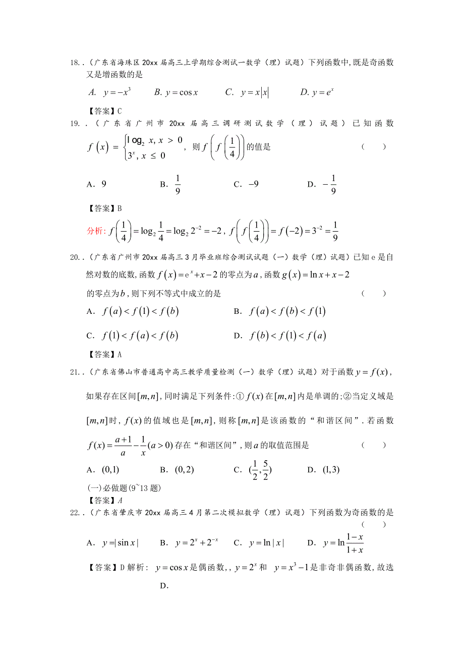 新编广东省高三数学最新理科试题分类汇编2：函数及其应用 Word版含答案_第4页