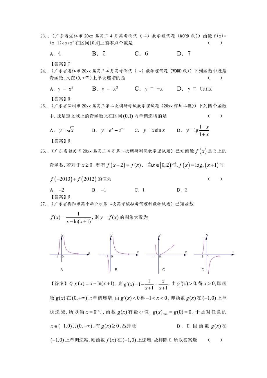 新编广东省高三数学最新理科试题分类汇编2：函数及其应用 Word版含答案_第5页