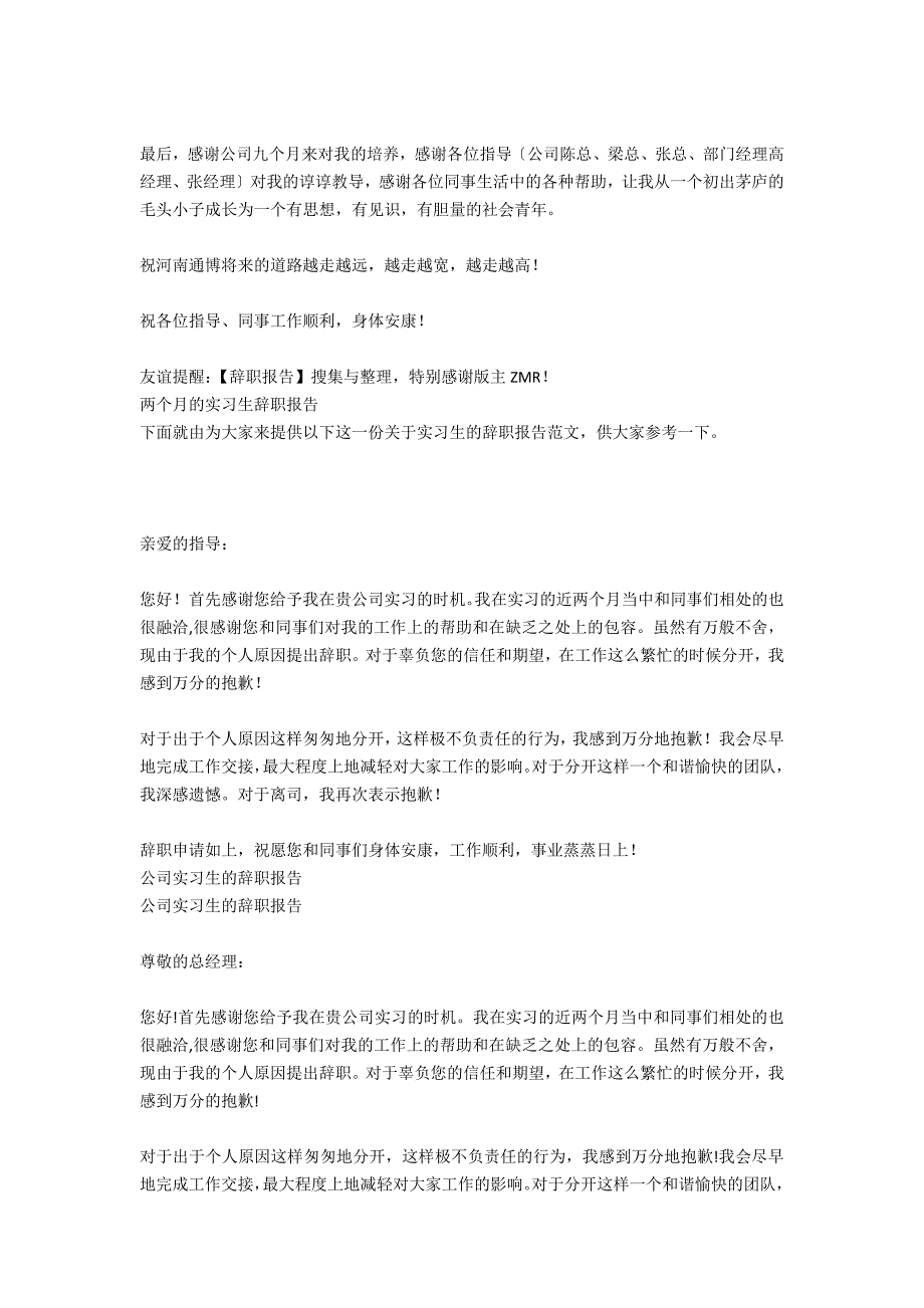 进公司2个月的实习生辞职报告_第4页