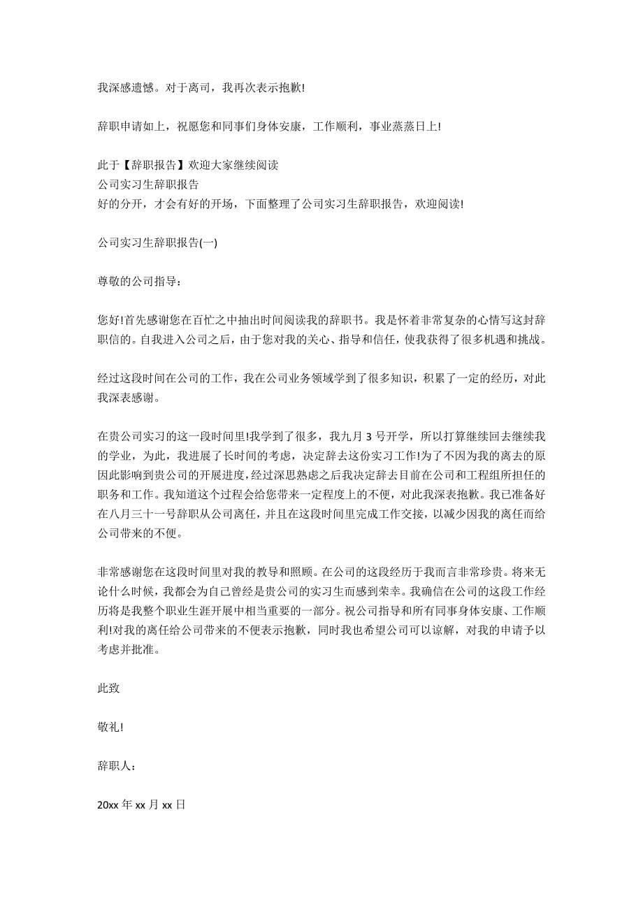 进公司2个月的实习生辞职报告_第5页