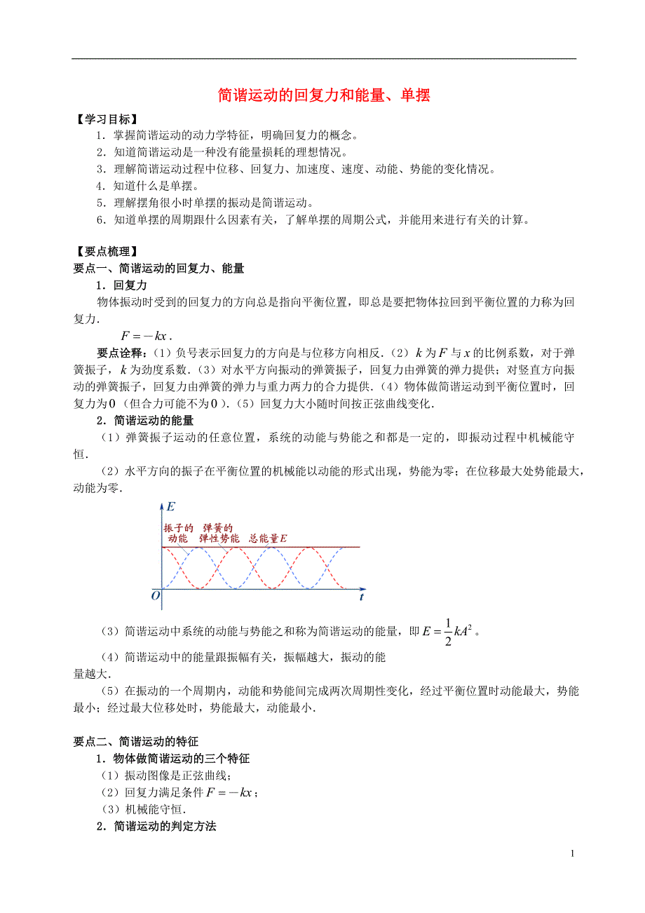 高中物理 第1章 机械振动 简谐运动的回复力和能量、单摆学案 教科版选修34.doc_第1页