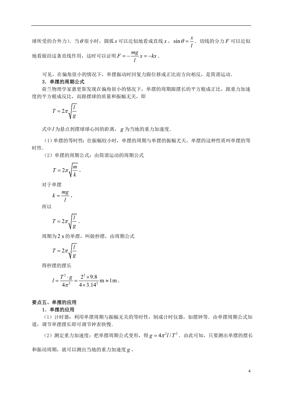 高中物理 第1章 机械振动 简谐运动的回复力和能量、单摆学案 教科版选修34.doc_第4页