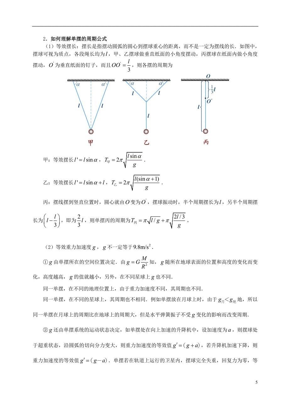 高中物理 第1章 机械振动 简谐运动的回复力和能量、单摆学案 教科版选修34.doc_第5页