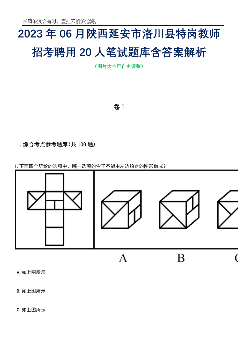 2023年06月陕西延安市洛川县特岗教师招考聘用20人笔试题库含答案详解_第1页